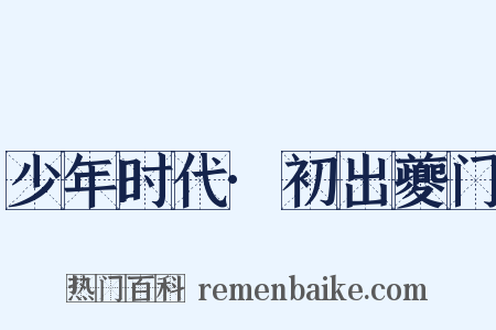 少年时代·初出夔门是什么意思的图片